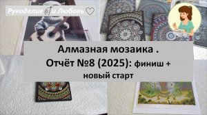 #130. Алмазная мозаика. Отчёт №8 (2025): финиш + новый старт.