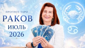 Прогноз для Раков на июль 2026