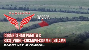 Донбасс. Совместная боевая работа «Рубикона» и ВКС по вскрытию и уничтожению ПУ БпЛА  ВСУ.