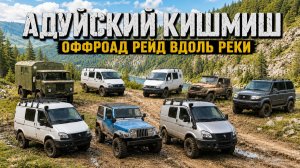 Адуйский кишмиш - оффроад рейд вдоль реки! Соболя 4х4, Газель 4х4, ГАЗ66, УАЗ469, Patriot, Wrangler