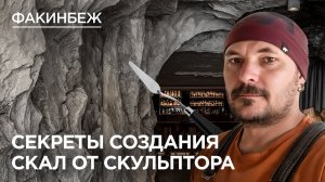 Секреты мастерства. Как сделать скалу, которую  не отличить от настоящей