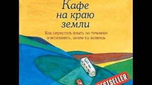 «Кафе на краю земли». Джон Стрелеки. Аудиокнига.
