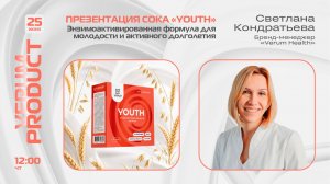 Презентация сока «YOUTH». Энзимоактивированная формула. — Светлана Кондратьева (25.06.26)