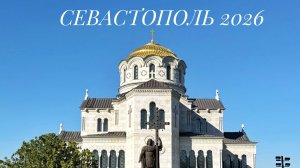Севастополь 2026. Новый Херсонес. Херсонес Таврический #севастополь #херсонес #новыйхерсонес