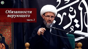 Обязанности верующего 2- Hacı Elxan 24.06.2026
