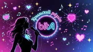 Крымский разгон #Cover #Remix #SunoAl #Original #ПопНаSuno #AIMузыка #ПесниДляДуши #musik #музыка