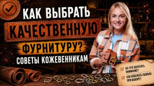Как выбрать качественную фурнитуру? Советы кожевенникам