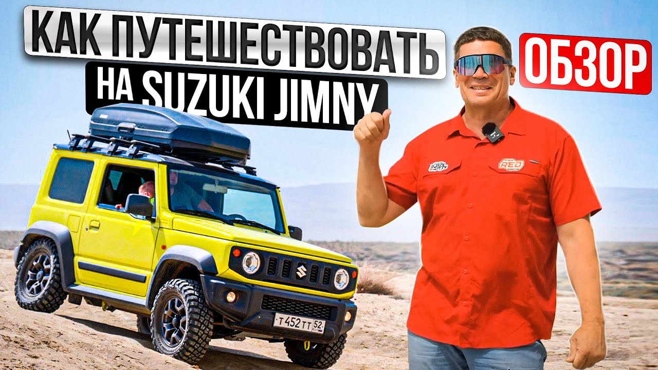 Как путешествовать на Suzuki Jimny с семьей? Обзор самого веселого внедорожника для путешествий смотреть онлайн