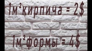 Декоративный камень и форма для него 💥 за копейки👍 ВСЕ В ШОКЕ 🤷♂️
