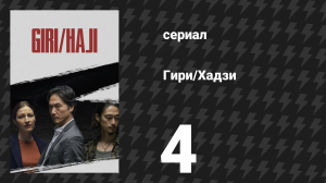 Гири/Хадзи (Долг/стыд) 4 серия (сериал, 2019)