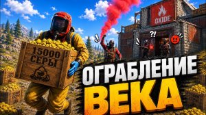 ОГРАБЛЕНИЕ ВЕКА! | МЫ ОТОБРАЛИ 15 000 СЕРЫ у КЛАНА в ОКСАЙД | Oxide: Survival Island