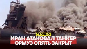 🔴 СРОЧНО Иран атаковал судно в Ормузе, ООН прекратила проводку судов #новости