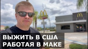 Купил еду на минималку в США - выживание в Америке