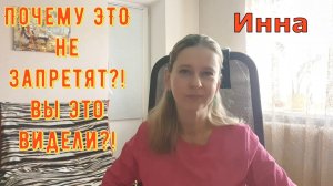 Почему это не запретят?! Вы это видели?! \ Inna Sudakova \ Инна Судакова \ Обзор