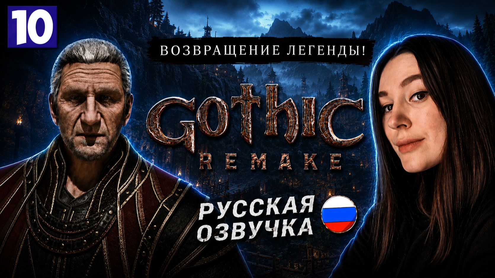 НОВЫЕ ИСПЫТАНИЯ! • GOTHIC 1 REMAKE #10 смотреть онлайн