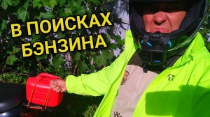 В поисках бензина объехал 5 заправок в Люберцах и вот что из этого вышло