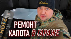 Как покрасить капот своими руками в гараже — полный процесс!