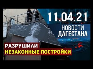 В Дагестане снесли незаконные постройки