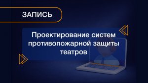 Вебинар 25.06.2026 «Проектирование систем противопожарной защиты театров»