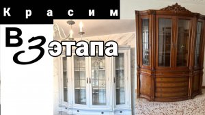 Как перекрасить мебель в 3 этапа