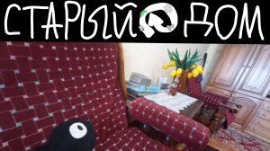 Плюшевое похождение 4 сезон Серия:Старый дом не канон!!!
