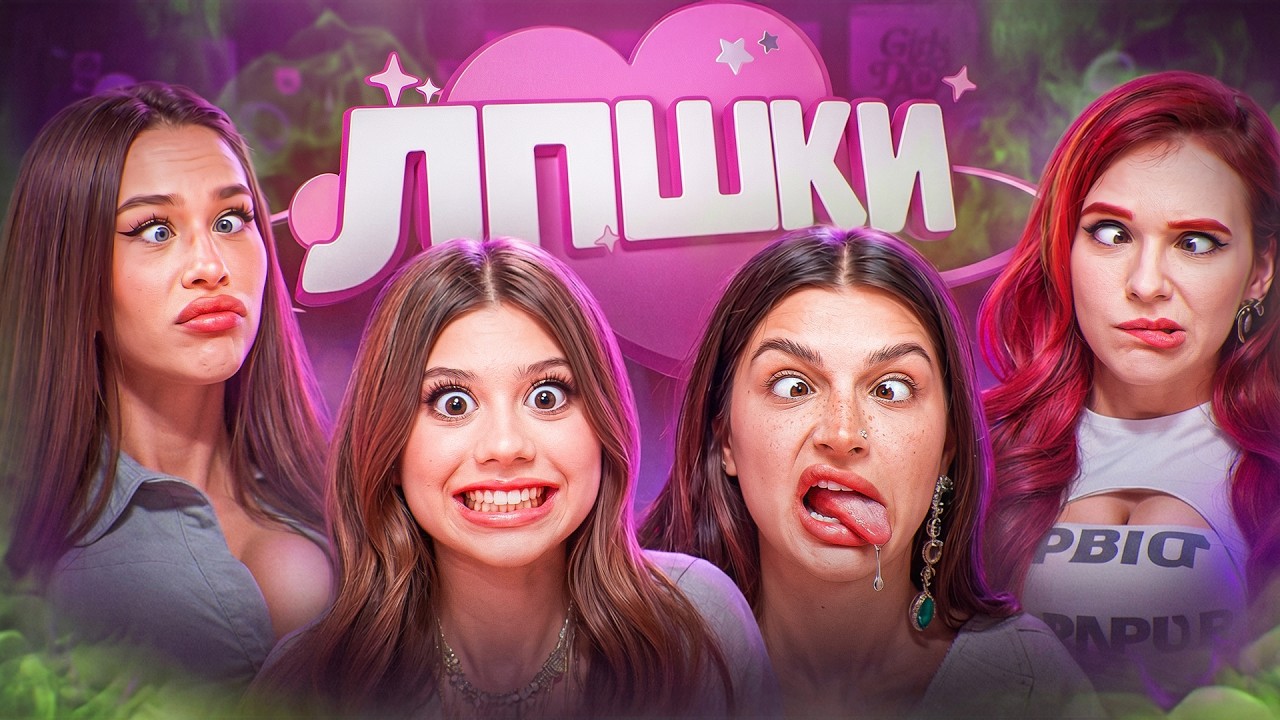 ЛПШКИ: Самое Мерзкое Детское Шоу с ВК