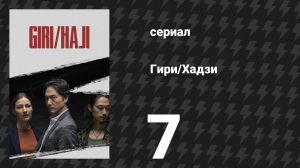 Гири/Хадзи (Долг/стыд) 7 серия (сериал, 2019)