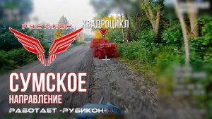 Сумское направление. Работает Центр «Рубикон». Уничтожены транспорт, системы связи, ПВД и БпЛА ВСУ