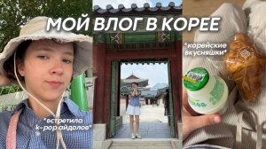 ПЕРВЫЙ РАЗ В ЮЖНОЙ КОРЕЕ! МОЙ ПЕРВЫЙ ДЕНЬ - ЗНАКОМСТВО С СЕУЛОМ