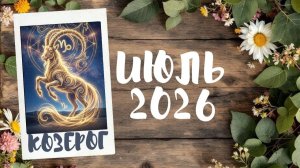 КОЗЕРОГ ♑ ТАРО ПРОГНОЗ🔥 ИЮЛЬ 2026