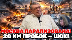 Андрей Девятов | 20 КМ ПРОБКИ И ЗАКРЫТОЕ НЕБО: ЧТО ПРОИСХОДИТ С МОСКВОЙ? ХАОСЕ—И ЭТО НЕ ВНЕШНИЙ УДАР