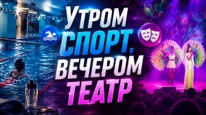 Утром спорт, вечером театр