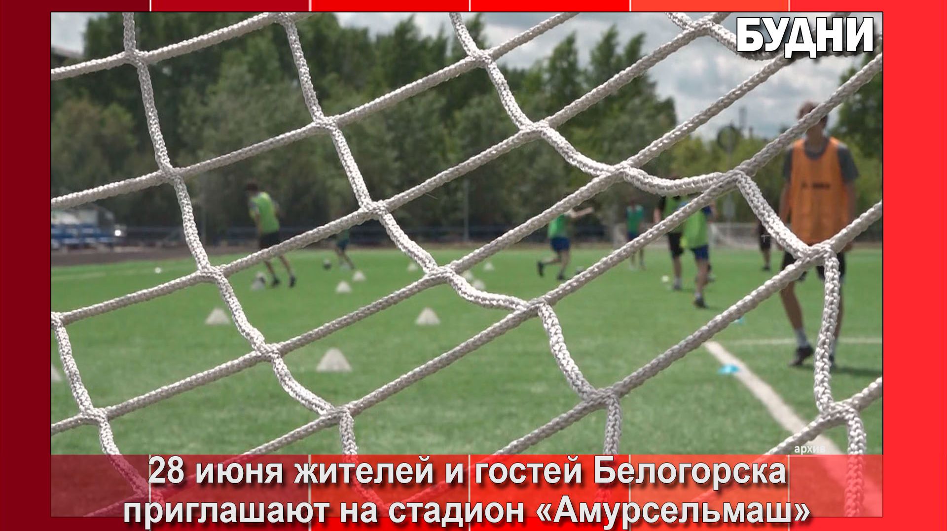 Команда «Темп» ждет болельщиков