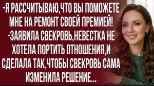 Да,я мудрая! Надо же головой думать! -расправила плечи свекровь!
