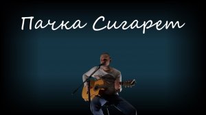 Пачка Сигарет - (В.Цой - Кино - (кавер гр. St.Sound)