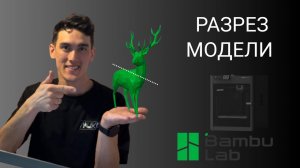 Как Разрезать Модель на Несколько Частей в BambuStudio.