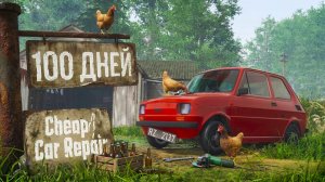 100 дней в Cheap car repair