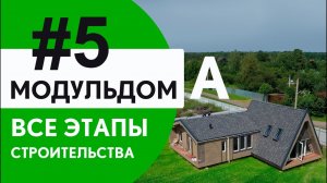 Модуль дом с А пристройкой. Все этапы строительства. Часть 5
