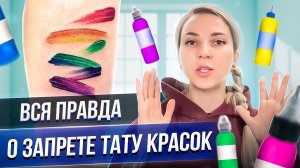 Вся правда о запрете тату красок. Баски о тату и MAX CORE