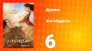 Всё сбудется 6 серия
