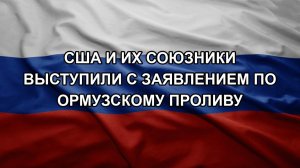 США и их союзники выступили с заявлением по Ормузскому проливу