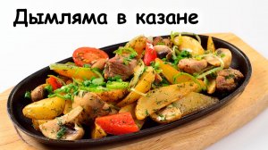 Дымляма в казане