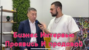Открытое бизнес-интервью: вопросы и честные ответы про развитие компании и продажи