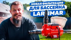 Фильтровальная установка для каркасного бассейна | Сборка, подключение и очистка воды от LARIMAR