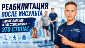 Реабилитация после инсульта. Самое важное в восстановлении это стопа?
