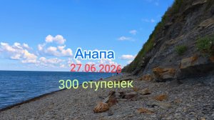 Анапа 300 ступенек 27.06.2026