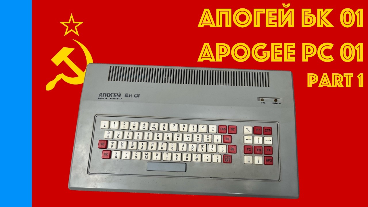 🇷🇺 Apogee PC 01 (Апогей БК 01): Part 1 (First Look) [#TCE0670] смотреть онлайн