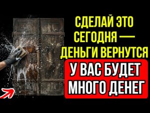 ВЕРНИТЕ ДЕНЕЖНЫЙ ПОТОК СЕГОДНЯ — Вымойте вход в дом ЭТИМ | Буддийская мудрость