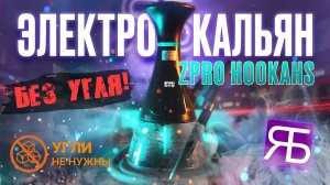 Электрокальян ZPRO Hookahs. Кальян без углей, стоит ли брать??