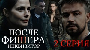 После Фишера Инквизитор 2 серия ( Фишер-3 ) 2026 Детектив - Триллер | Все серии подряд | Содержание